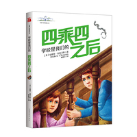 克莱门斯校园小说：学校是我们的．四乘四之后