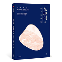 诗画共读：东坡词选 山水宋画版