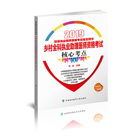 执业医师考试用书2019-2019年国家执业医师资格考试 乡村全科执业助理医师资格考试核心考点(2019年)