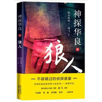 神探华良2  狼人