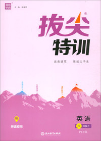 2019秋拔尖特训 6年级英语上(译林版)夹答案+听读空间