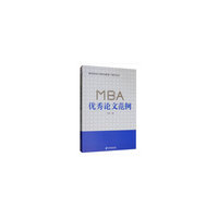 MBA优秀论文范例