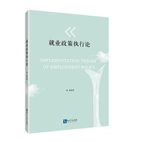 就业政策执行论