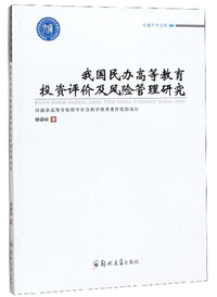 我国民办高等教育投资评价及风险管理研究