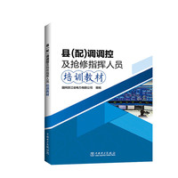 县(配)调调控及抢修指挥人员培训教材