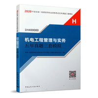 机电工程管理与实务五年真题三套模拟