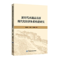 新时代西藏高高原现代化经济体系构建研究