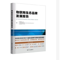 物联网生态品牌发展报告