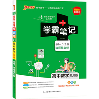 【高中新教材】21版 学霸笔记 高中数学 人教B版 必修选择性必修 新教材新高考适用 RJB版 基础知识讲解