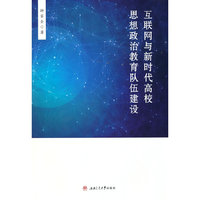 互联网与新时代高校思想政治教育队伍建设