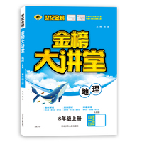 2021年秋季用书世纪金榜初中金榜大讲堂 地理  八年级上  人教版 初一初二初三学生课内外同步辅导书 扫码视频课