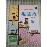 准备好了吗？专注力