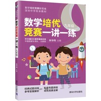 数学培优竞赛一讲一练（九年级）