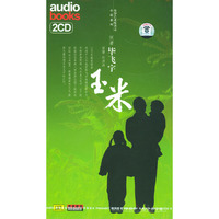 玉米原著毕飞宇演播田洪涛 普罗艺术听书之小说系列(CD)