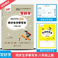 写好字初中同步汉语字帖八年级上册