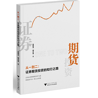 从一到二:证券期货投资的知行之路