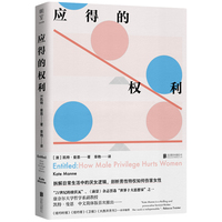 应得的权利:男性特权如何伤害女性