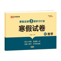 新版寒假试卷四年级数学人教版试卷练习题专为学生寒假逆袭打造复习巩固衔接预习配套学习资源手机扫码在线学习