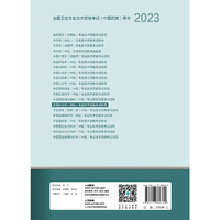 人卫版·2023中医针灸学（中级）专业技术资格考试指导·2023新版·职称考试