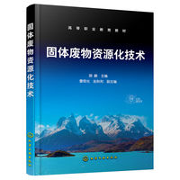 固体废物资源化技术(路鹏)