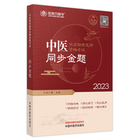 中医执业助理医师资格考试同步金题