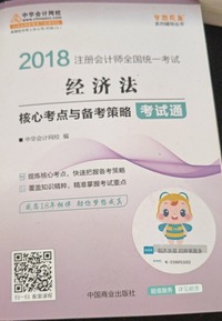 经济法核心考点与备考策略