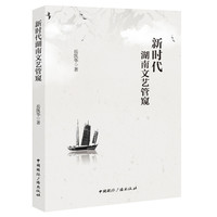 新时代湖南文艺管窥