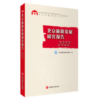 北京旅游发展研究报告2022