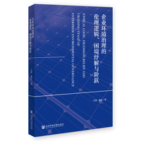 企业环境治理的伦理逻辑、困境纾解与阶跃