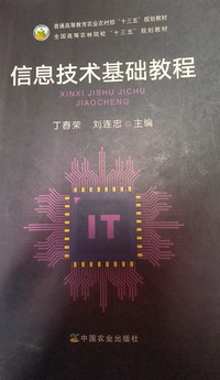 信息技术基础教程