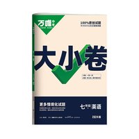2024万唯中考大小卷. 七年级 下 英语 WY 外研版