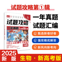 2025版理想树高考试题攻略 第1辑 生物 一年真题风标卷 高考试题汇编 复习检测