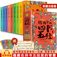 给孩子的四书五经【全9册】小学生漫画注音版原著四书五经趣读中国历史一二三年级小学课外阅读书