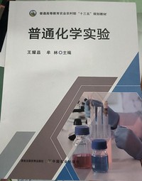 普通化学实验