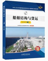 船舶结构与货运(二、三副)(第2版)