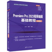 Premiere Pro 2023视频编辑基础教程（微课版）