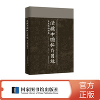 法藏中国拓片目录?吉美博物馆卷