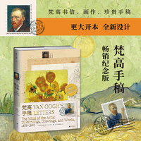 梵高手稿：畅销纪念版（梵高书信、画作、珍贵手稿。更大开本更多细节。）