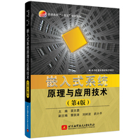 嵌入式系统原理与应用技术(第4版)