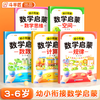 斗半匠幼小衔接数学启蒙 规律计算数数空间数学思维 幼儿园大班升一年级数学天天练每日一练（全五册）