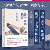 法兰西的选票 : 真实经验中的西方政治观察