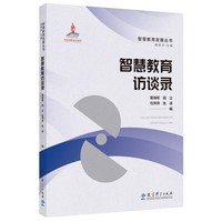 智慧教育发展丛书:智慧教育访谈录