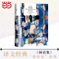 闲话集（译文经典）
