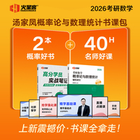 2026汤家凤考研数学概率论与数理统计辅导讲义·书课包