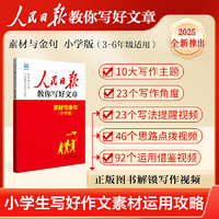 2025版人民日报教你写好文章小学版素材与金句  小学生优秀满分作文课外阅读资料书