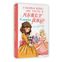 法语大奖书屋（第三辑）:凡尔赛公主探案记4.动物园奇遇(魔法象·故事森林)