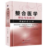 整合医学——理论与实践20 肿瘤诊疗53计