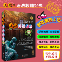 无敌英语语法 初中版(精品版)