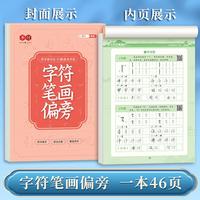行楷速成字帖字符笔画偏旁