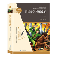 钢铁是怎样炼成的 八年级下册名著 原版无删减完整版青少年版初中生课外阅读书